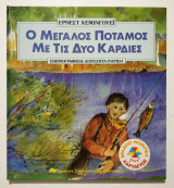 Ο Μεγάλος Ποταμός με τις Δύο Καρδιές - Χέμινγουεϊ - (Κωδ. Χ223).