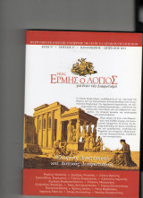 Νέος Ερμής ο Λόγιος