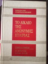 Το δίκαιο της ανώνυμης εταιρίας τόμος δευτερος