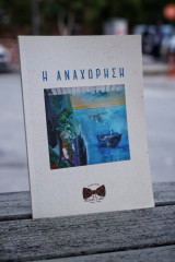 Η Αναχώρηση