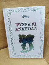 Ψυχρα και αναποδα,Disney,Hachette