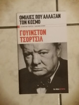 Ομιλίες που άλλαξαν τον κόσμο 1) Γουινστον Τσόρτσιλ 2) Αδολφος Χιτλερ