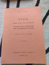 Λυσία λόγος υπέρ του αδυνάτου, Ερμηνευτικη προσέγγιση της επιχειρηματολογιας, Β έκδοση (Κείμενο, Μετάφραση, Ερωτήσεις)