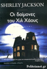 ΟΙ ΔΑΙΜΟΝΕΣ ΤΟΥ ΧΙΛ ΧΑΟΥΖ
