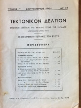 Τεκτονικόν Δελτίον Σεπτέμβριος 1961 αρ. 47
