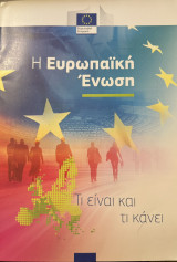 Η Ευρωπαϊκή Ένωση: Τι είναι και τι κάνει
