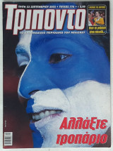 Τρίποντο #776 (23/9/2003) +αφίσα Λιθουανία πρωταθλήτρια Ευρώπης 2003