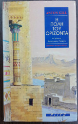 Η Πόλη του Ορίζοντα - Ο Πρώτος Αιγυπτιακός Γρίφος