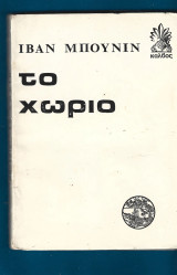 Το χωριό