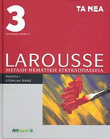 Larousse Μεγάλη Θεματική Εγκυκλοπαίδεια