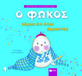 Ο Φώκος νόμιζε ότι ήταν άρρωστος