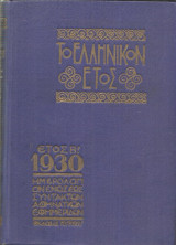 Το Ελληνικόν Έτος [ΤΟ] Β΄ 1930, Ημερολόγιον της Ενώσεως Συντακτών Αθηναϊκών Εφημερίδων