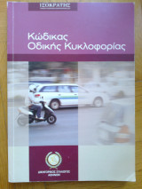 Κωδικας οδικης κυκλοφοριας