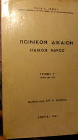 Ποινικον δίκαιον