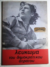 Λεύκωμα του Δημοκρατικού Στρατού