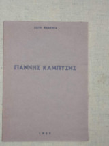 Γιάννης Καμπύσης