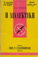 Η Διαλεκτική