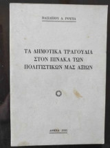 Τα δημοτικα τραγουδια στον πινακα των πολιτιστικων μας αξιων
