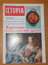 Ιστορία Εικονογραφημένη τεύχος 26 Αύγουστος 1970