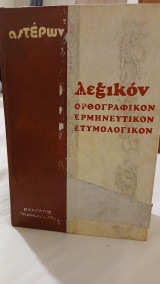 Λεξικό Αστέρων - ορθογραφικόν, ερμηνευτικόν, ετυμολογικόν (Εκδόσεις Παρθενών: Αθήναι 1973) τόμος 2ος