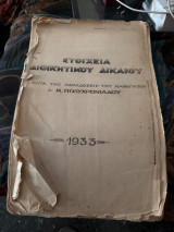 Στοιχεία διοικητικού δικαίου