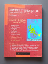 Διεθνής και Ευρωπαϊκή Πολιτική Τεύχος 3