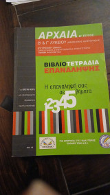 Αρχαία βιβλιοτετραδια επαναληψης Β΄τευχος