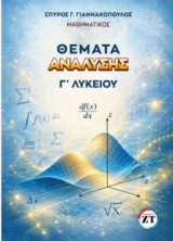 Θέματα Ανάλυσης Γ΄Λυκείου - Μαθηματικά