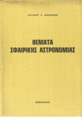 Θέματα σφαιρικής αστρονομίας