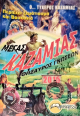 Ο Μέγας ενημερωτικός Καζαμίας του 2016