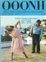 ΟΘΟΝΗ, τεύχος 18, Δεκ. 1984 - Ιανουάριος 1985. Σελ. 80.