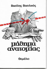 Μάθημα Ανατομίας