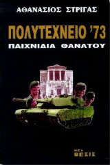 Πολυτεχνείο '73
