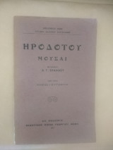 Μουσαι Κλειω-Ευτερπη τόμος πρωτος