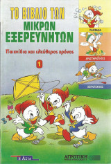 Το Βιβλίο των Μικρών Εξερευνητών - Παιχνίδια και ελεύθερος χρόνος (1ο από 6 τεύχη)