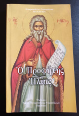 Ο Προφήτης Ηλίας