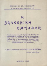 Η βαλκανική εμπλοκή