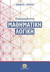 Εισαγωγή στη Μαθηματική Λογική