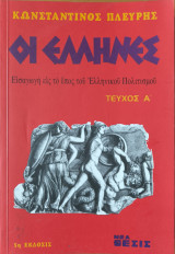 Οι Έλληνες Εισαγωγή εις το έπος του Ελληνικού Πολιτισμού, Τεύχος Α'
