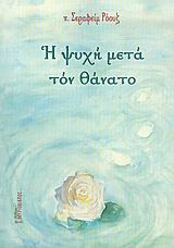 Η ψυχή μετά τον θάνατο
