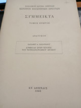 Σύμμεικτα τόμος πρώτος: Συμβολή στην ιστορία του Νοτιοανατολικού Αιγαίου