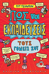 Πως να εκπαιδεύσεις τους γονείς σου