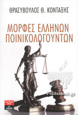 ΜΟΡΦΕΣ ΕΛΛΗΝΩΝ ΠΟΙΝΙΚΟΛΟΓΟΥΝΤΩΝ