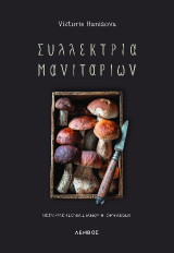 Συλλέκτρια μανιταριών