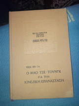 Ο Μάο τσε τουνγκ για την κινέζικη Επανάσταση