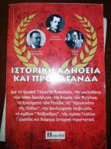Ιστορική Αλήθεια και Προπαγάνδα
