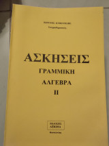 Ασκήσεις γραμμικής άλγεβρας ||