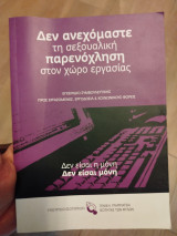 Δεν ανεχόμαστε τη σεξουαλική παρενόχληση στον χώρο εργασίας
