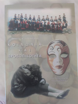Κοινωνία και προσωπικότητα