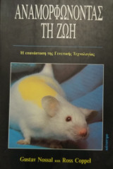 ΑΝΑΜΟΡΦΩΝΟΝΤΑΣ ΤΗ ΖΩΗ